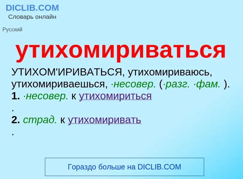 Что такое утихомириваться - определение