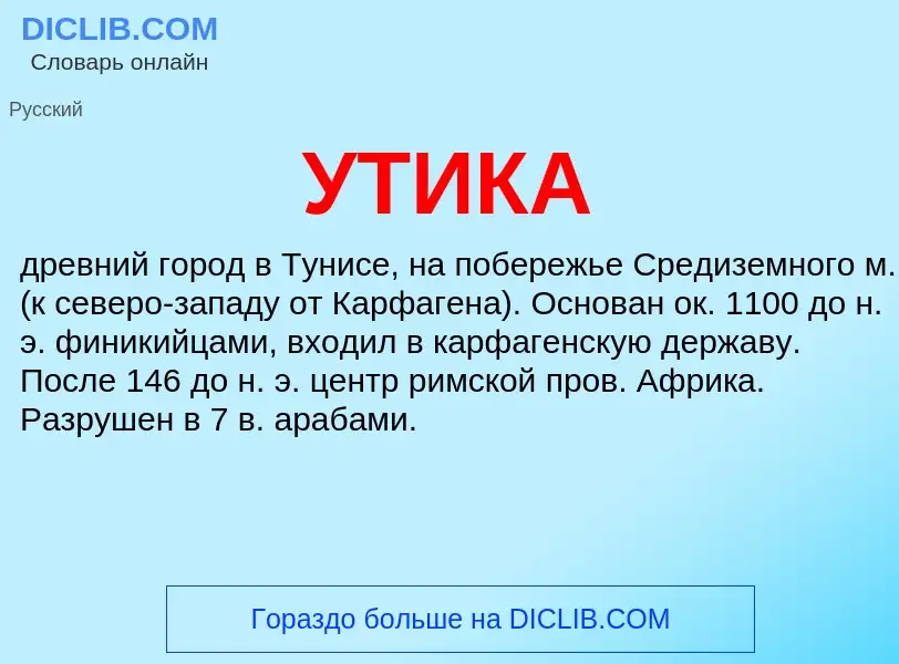 Что такое УТИКА - определение