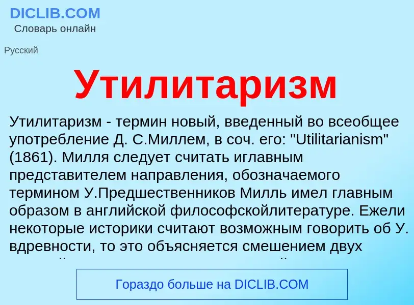 What is Утилитаризм - meaning and definition