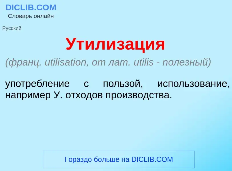 ¿Qué es Утилиз<font color="red">а</font>ция? - significado y definición