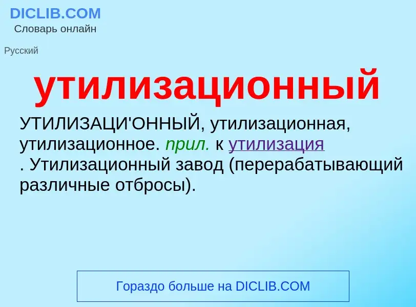 Τι είναι утилизационный - ορισμός