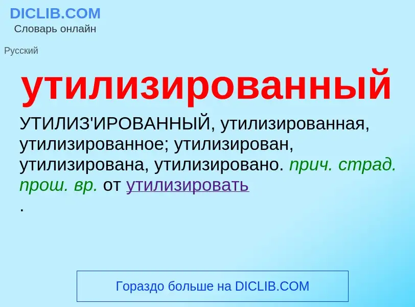 Τι είναι утилизированный - ορισμός