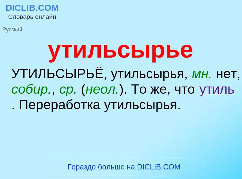 Τι είναι утильсырье - ορισμός