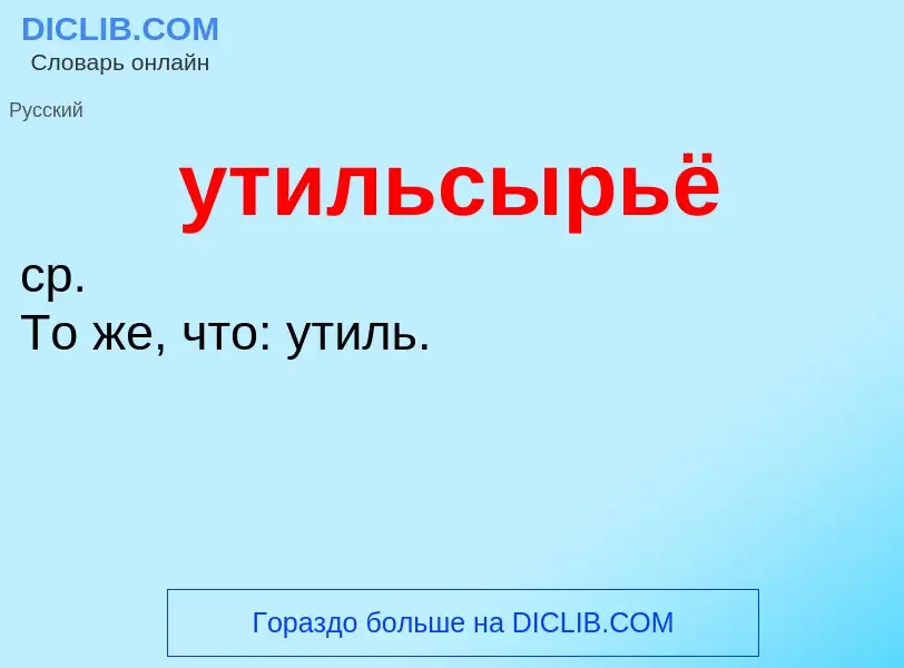 Τι είναι утильсырьё - ορισμός