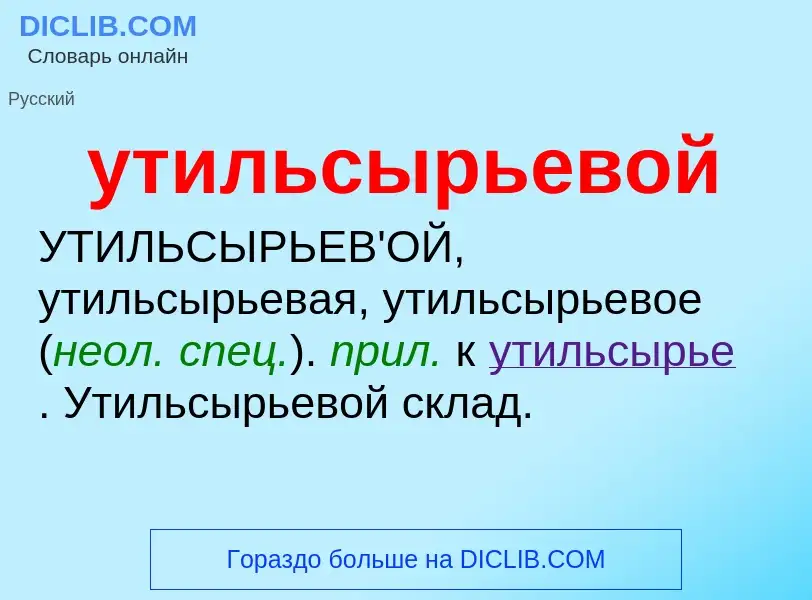 Τι είναι утильсырьевой - ορισμός