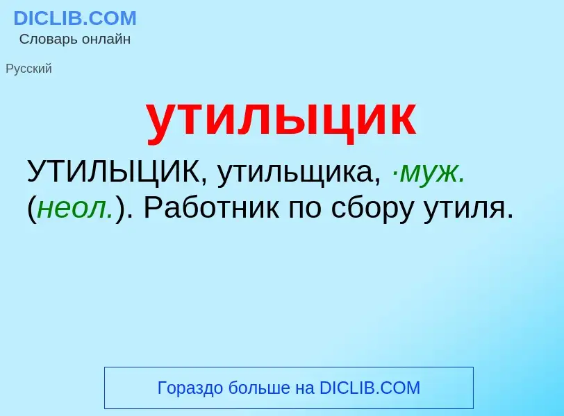 Что такое утилыцик - определение