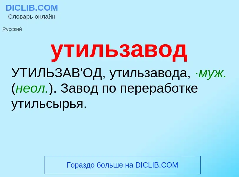 Τι είναι утильзавод - ορισμός