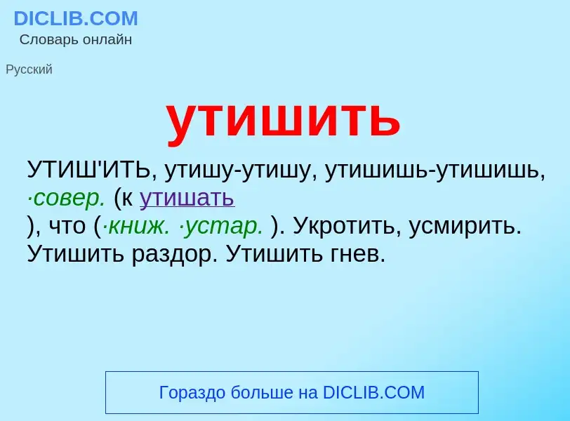 Что такое утишить - определение