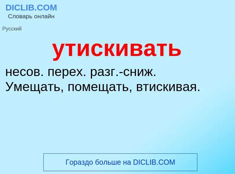 Τι είναι утискивать - ορισμός