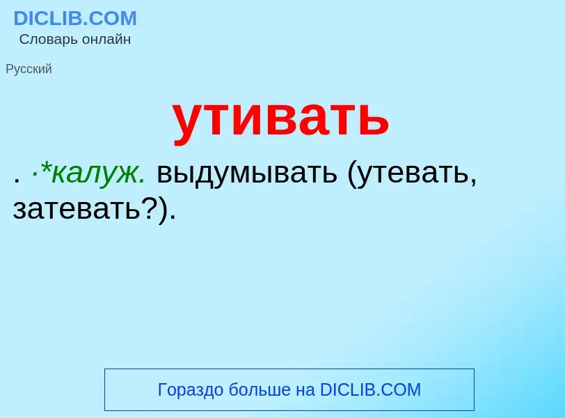 What is утивать - definition