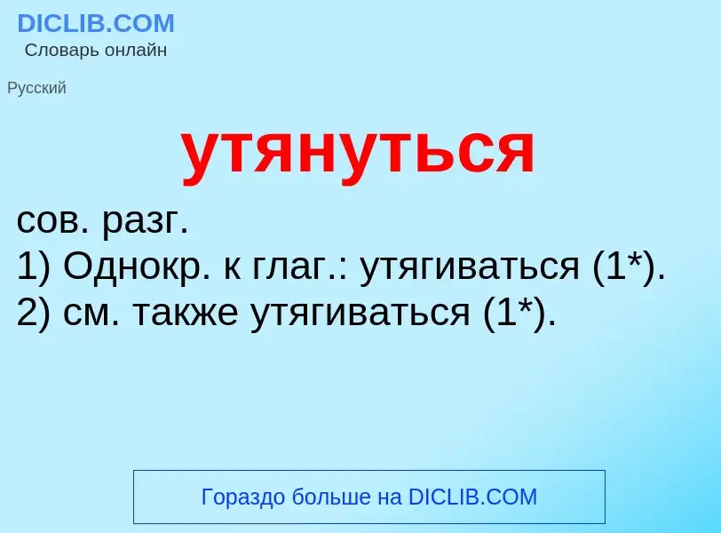 Τι είναι утянуться - ορισμός