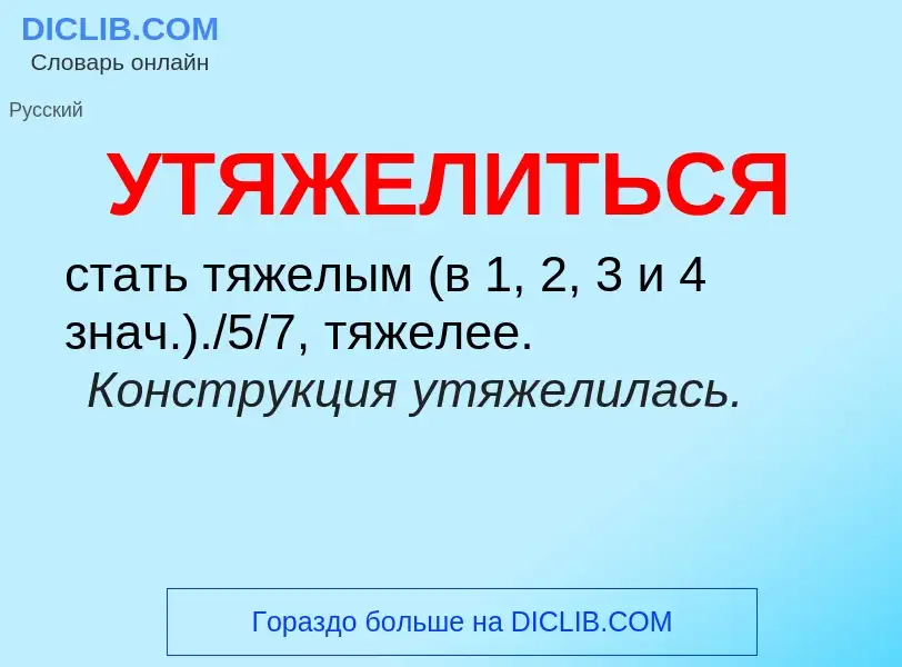 Τι είναι УТЯЖЕЛИТЬСЯ - ορισμός