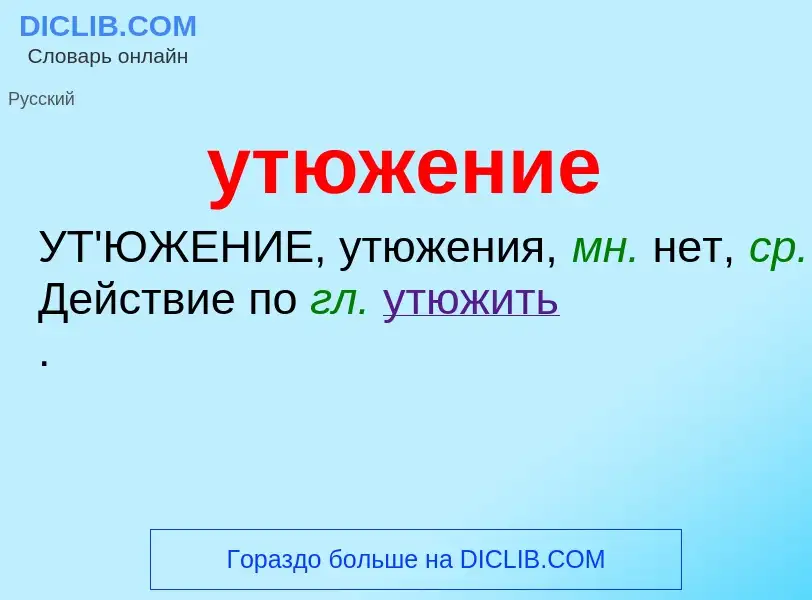 What is утюжение - meaning and definition