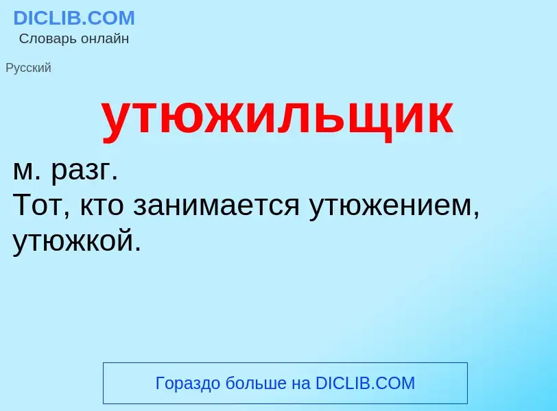 Τι είναι утюжильщик - ορισμός