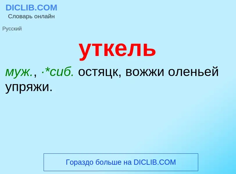 Τι είναι уткель - ορισμός