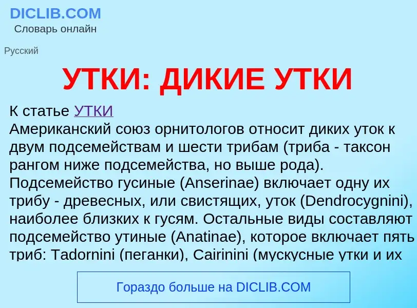 Что такое УТКИ: ДИКИЕ УТКИ - определение