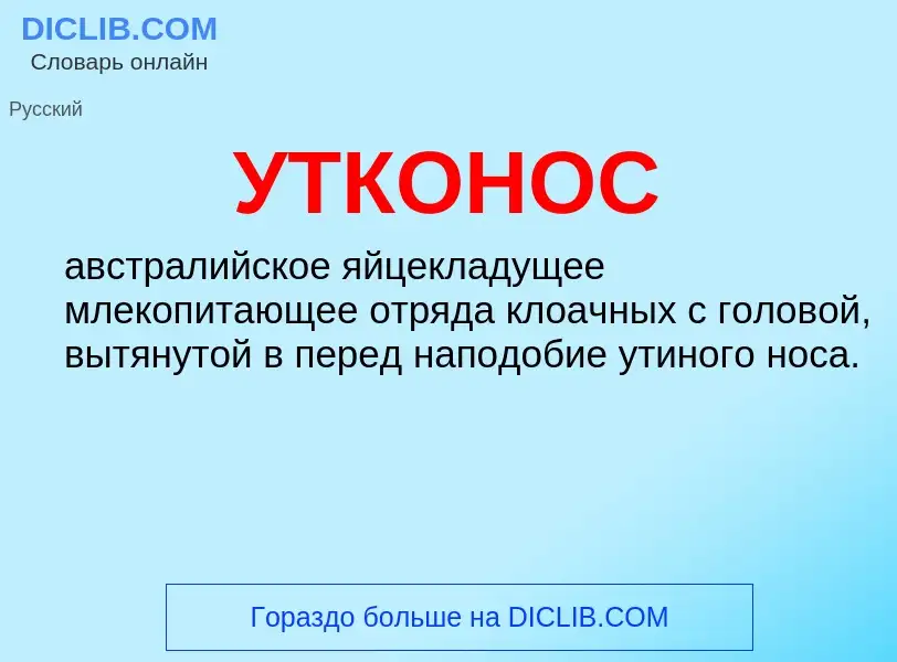 What is УТКОНОС - definition