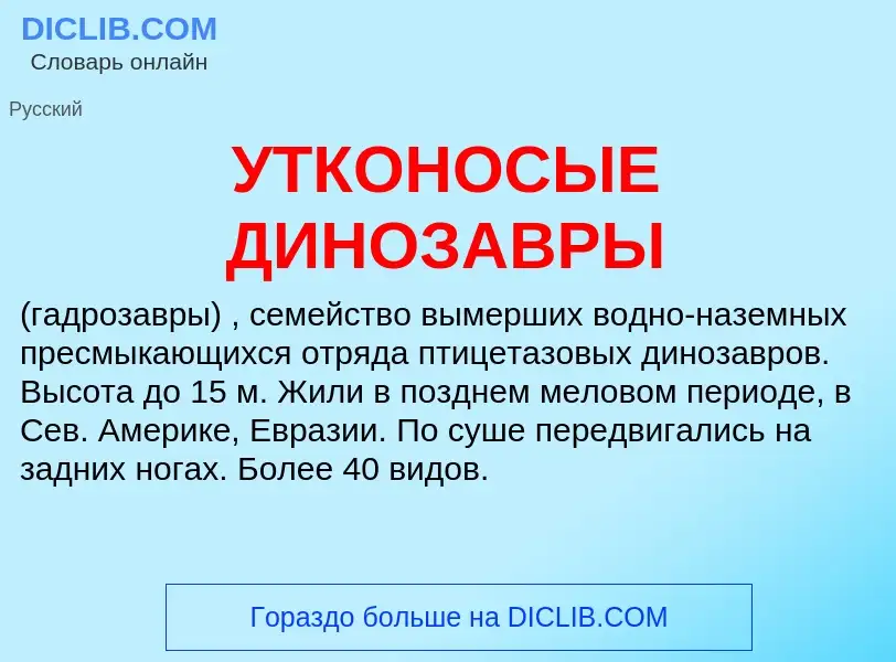 Что такое УТКОНОСЫЕ ДИНОЗАВРЫ - определение