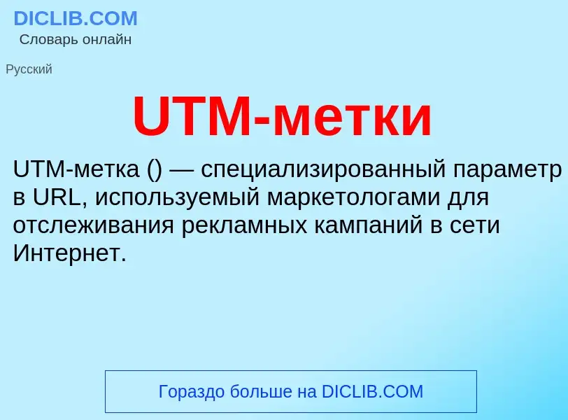 Was ist UTM-метки - Definition