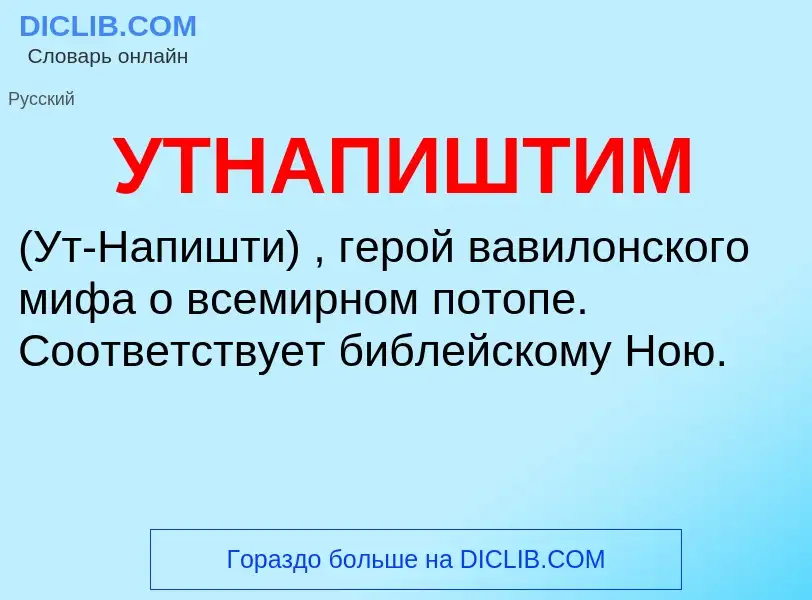 ¿Qué es УТНАПИШТИМ? - significado y definición