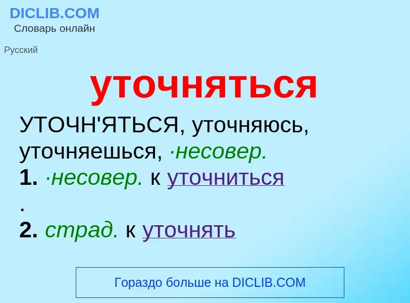 What is уточняться - definition