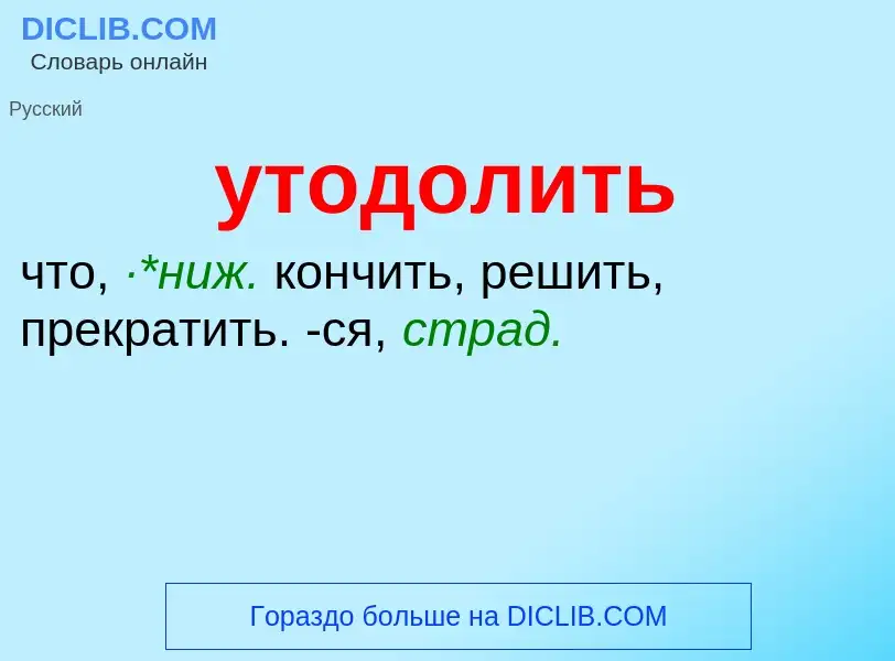 Τι είναι утодолить - ορισμός