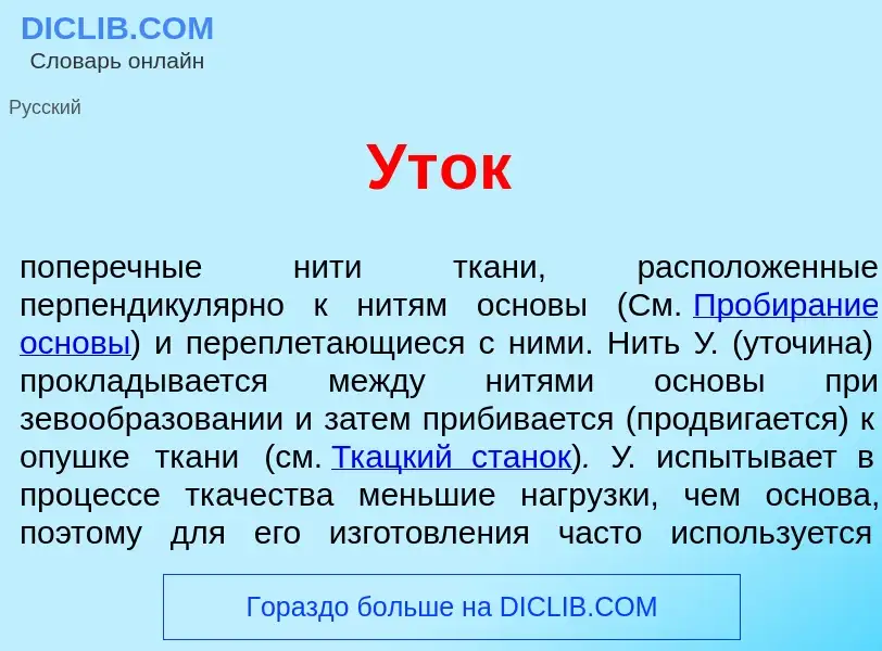 Was ist Ут<font color="red">о</font>к - Definition