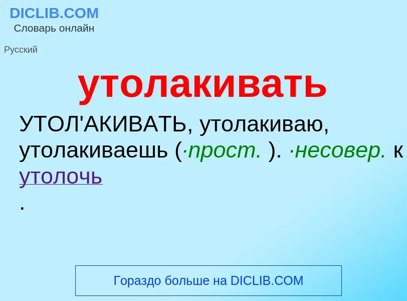 Τι είναι утолакивать - ορισμός