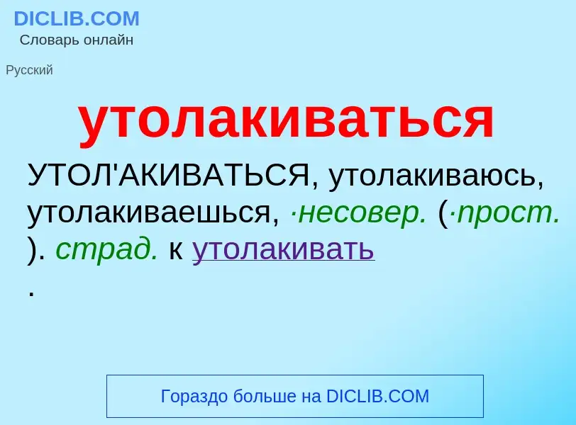 Τι είναι утолакиваться - ορισμός