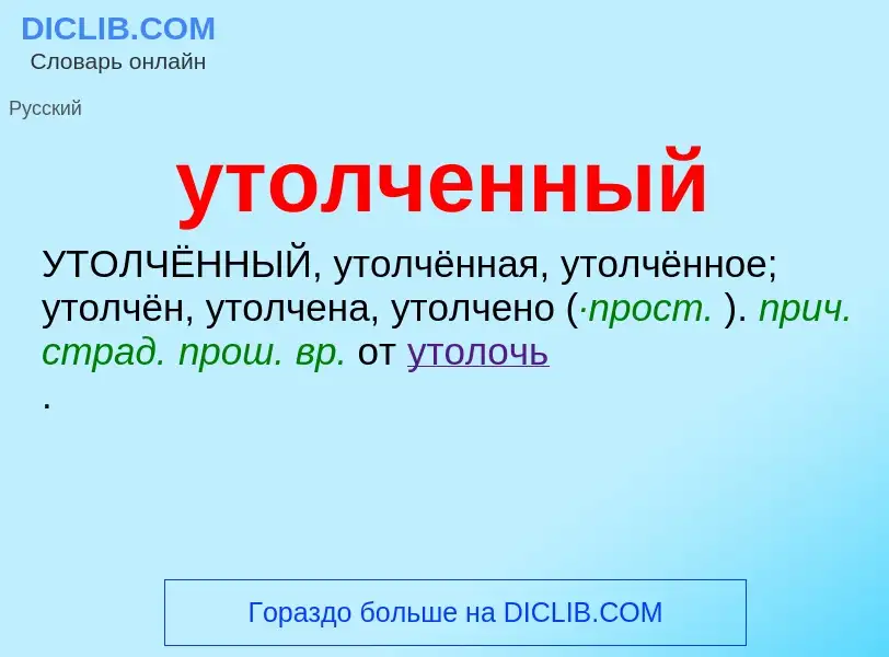 Τι είναι утолченный - ορισμός