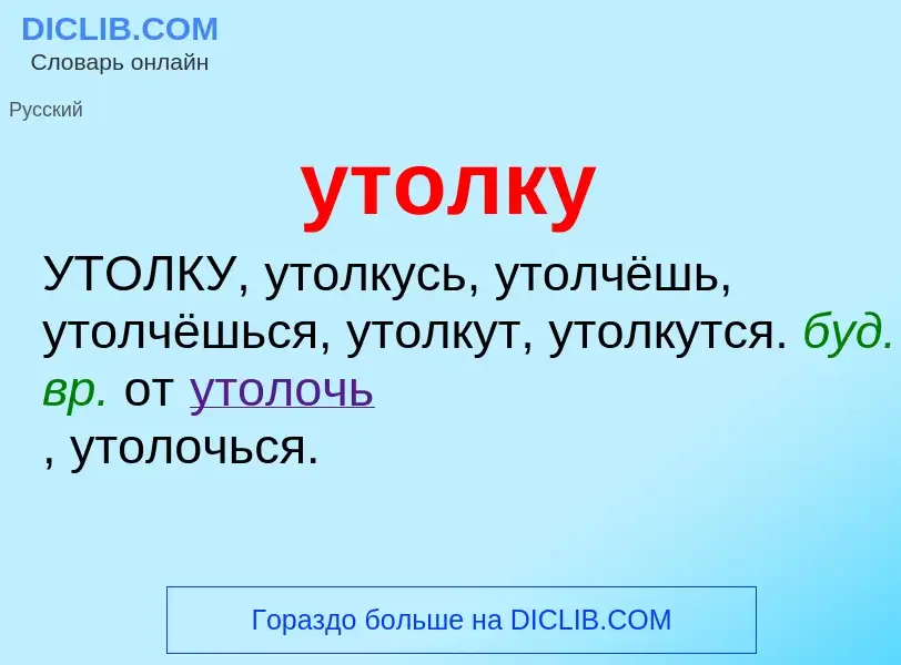 Что такое утолку - определение