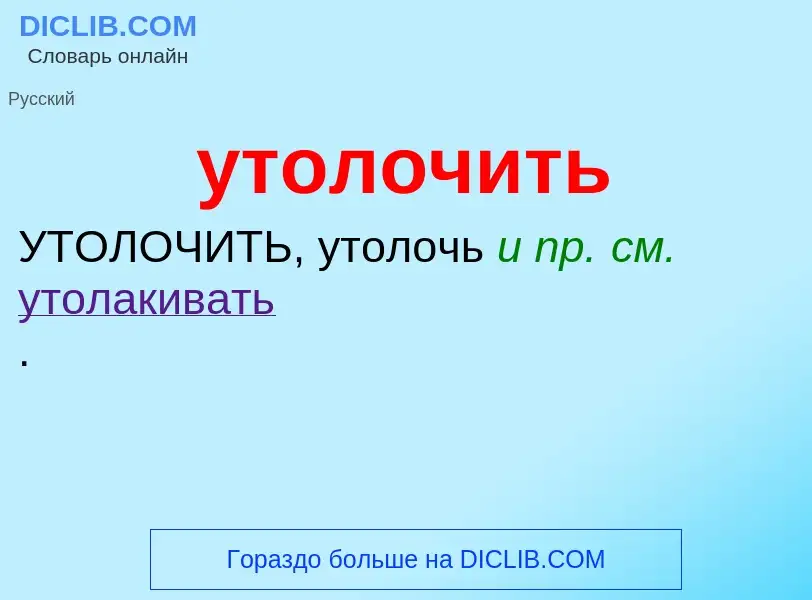 Τι είναι утолочить - ορισμός