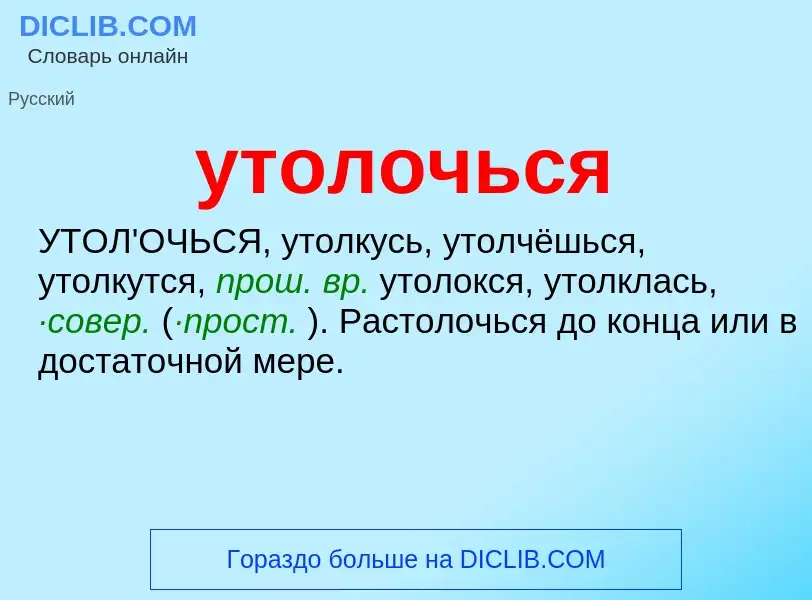 Τι είναι утолочься - ορισμός