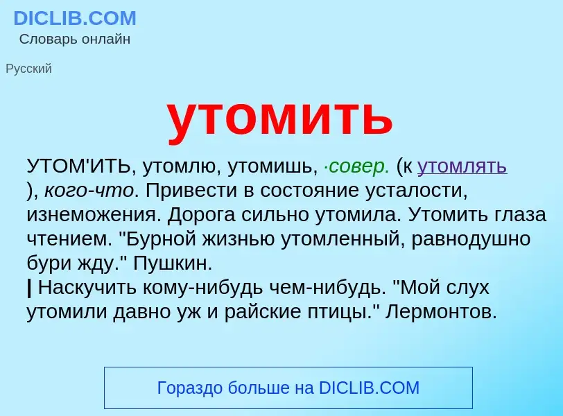 Что такое утомить - определение