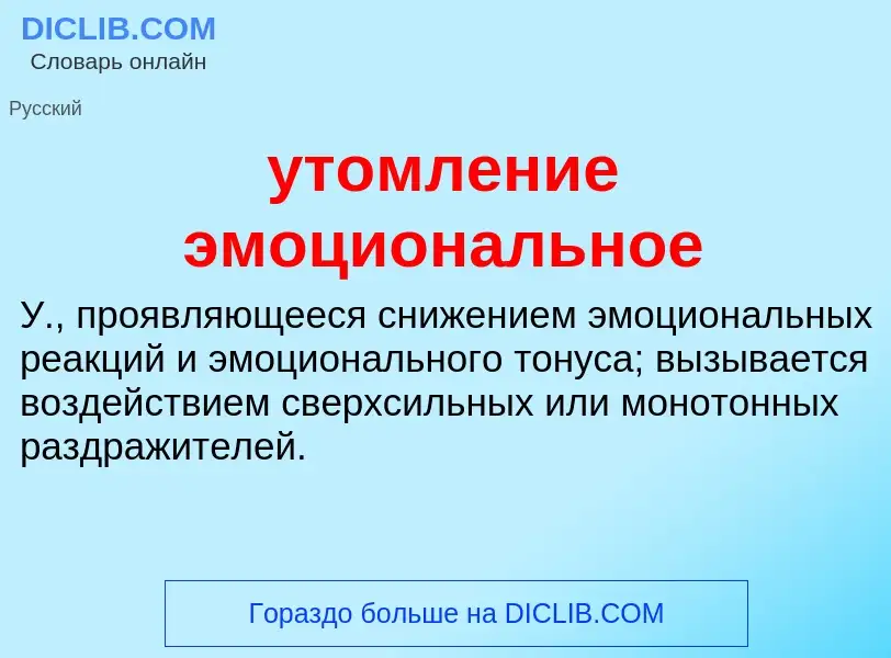 Τι είναι утомление эмоциональное - ορισμός