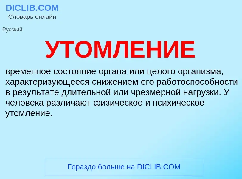 ¿Qué es УТОМЛЕНИЕ? - significado y definición