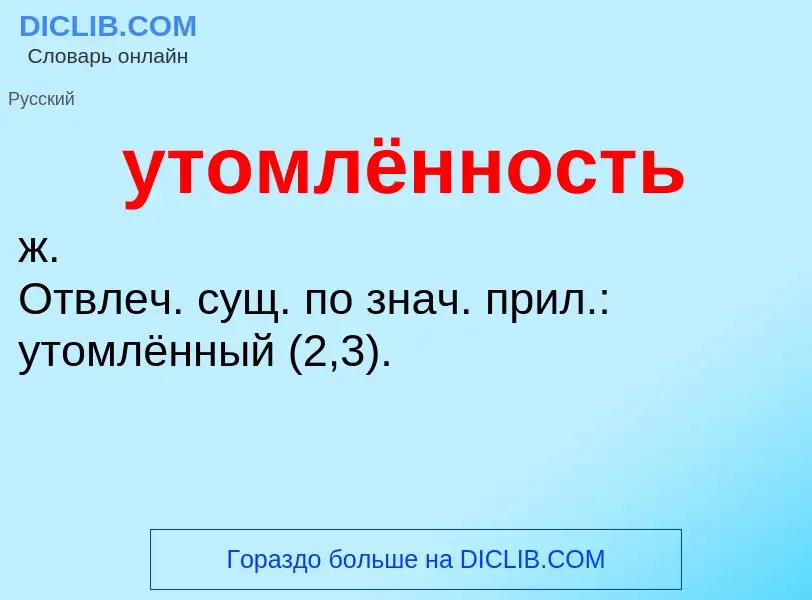 Τι είναι утомлённость - ορισμός