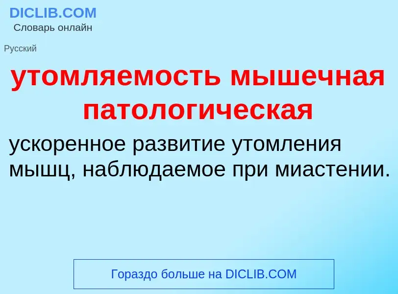 Τι είναι утомляемость мышечная патологическая - ορισμός