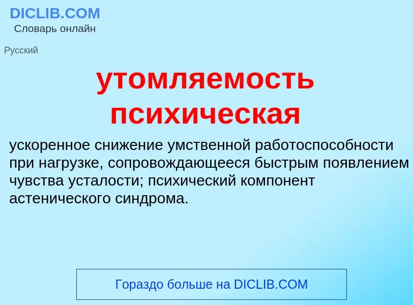 Τι είναι утомляемость психическая - ορισμός