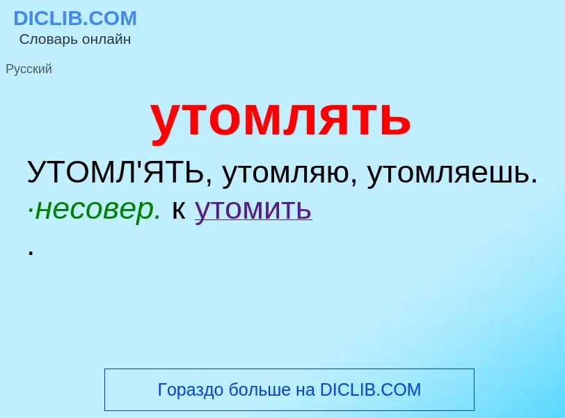 Τι είναι утомлять - ορισμός