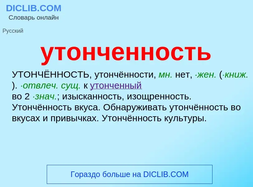 Τι είναι утонченность - ορισμός