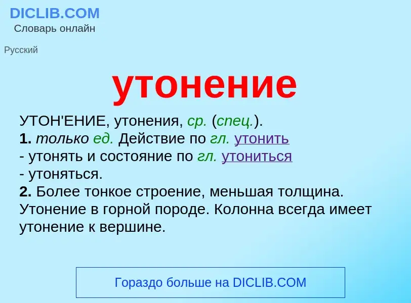 What is утонение - definition