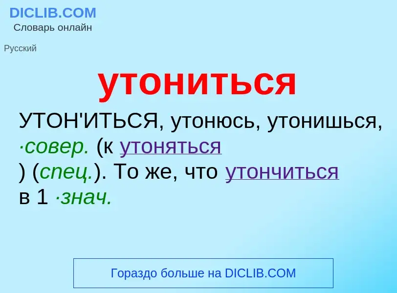 Что такое утониться - определение