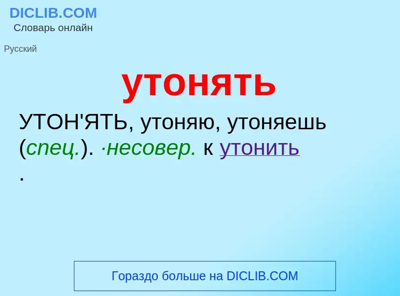 Что такое утонять - определение