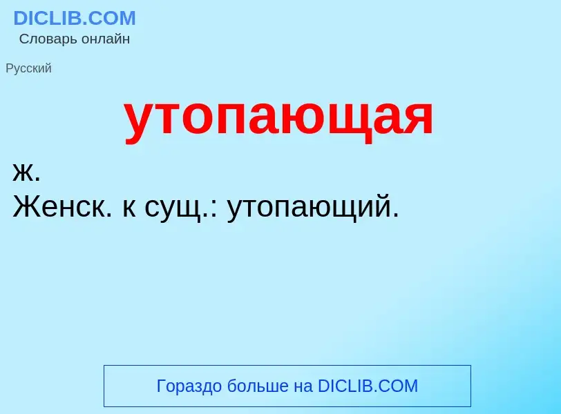 Τι είναι утопающая - ορισμός