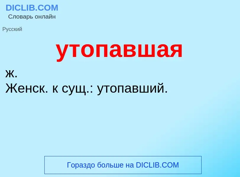 Τι είναι утопавшая - ορισμός