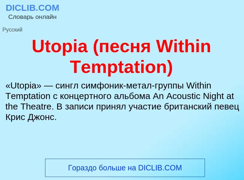 Che cos'è Utopia (песня Within Temptation) - definizione