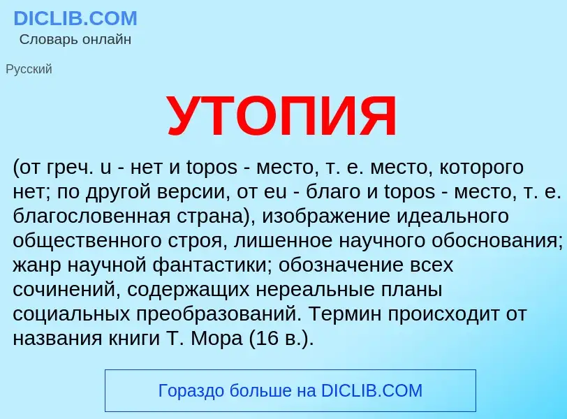 O que é УТОПИЯ - definição, significado, conceito