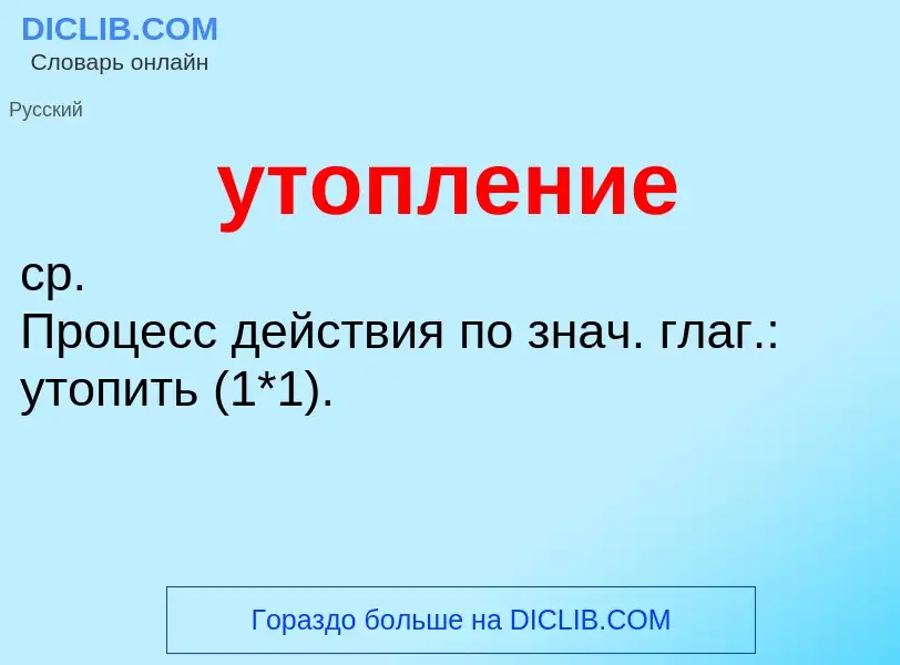 Τι είναι утопление - ορισμός