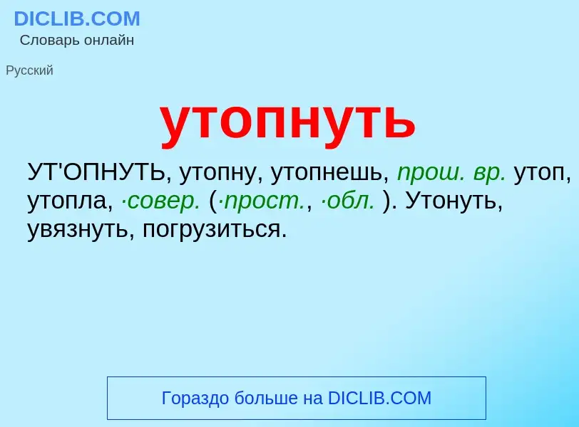 Τι είναι утопнуть - ορισμός